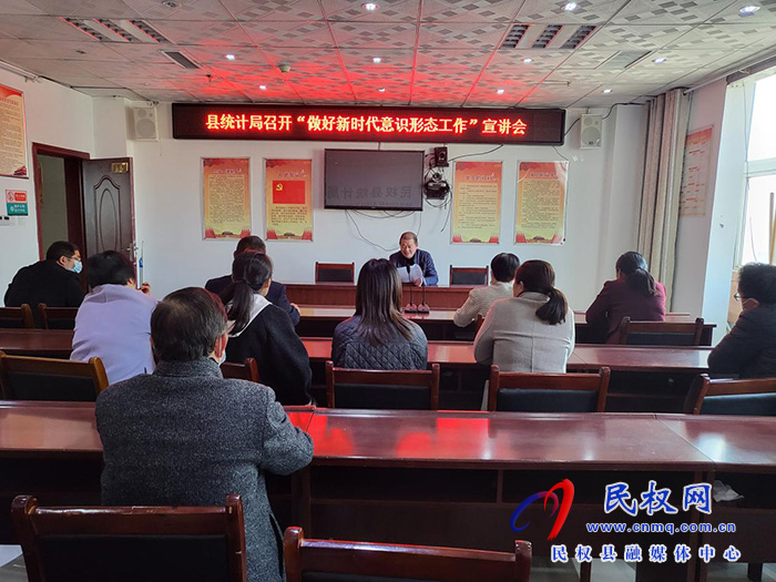 县统计局召开“做好新时代意识形态工作”宣传会议