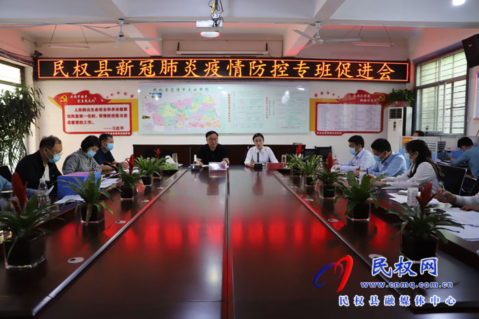 我县召开疫情防控专班促进会