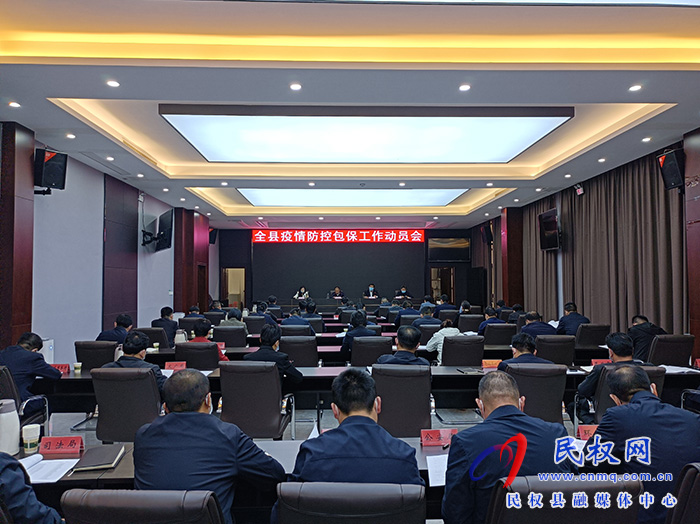 全县疫情防控包保工作动员会召开