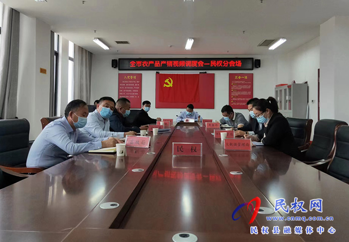 我县组织收听收看全市农产品产销视频调度会