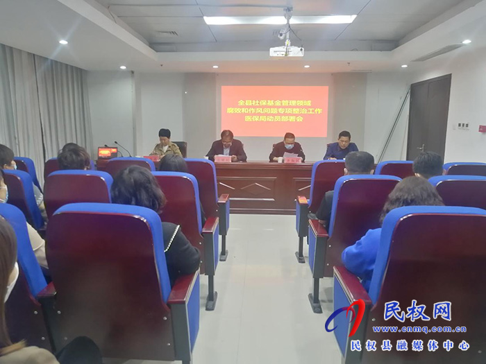 县医疗保障局组织召开全县社保基金管理领域腐败和作风问题专项整治工作动员部署会