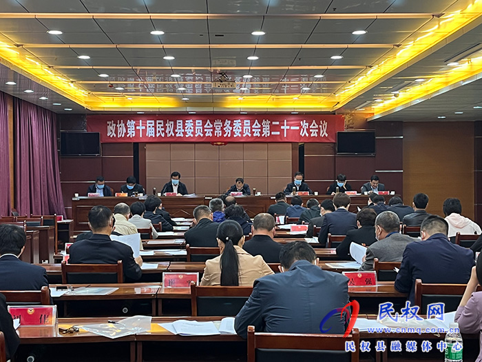 政协第十届民权县委员会常务委员会第二十一次会议召开