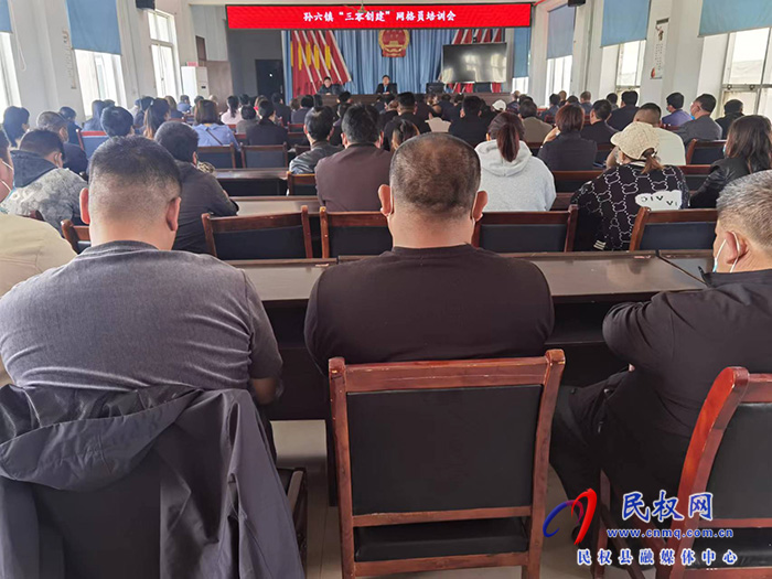 孙六镇召开“三零”创建网格员培训会议
