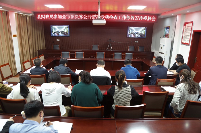 县财政局参加全市预决算公开情况专项检查工作部署会安排视频会