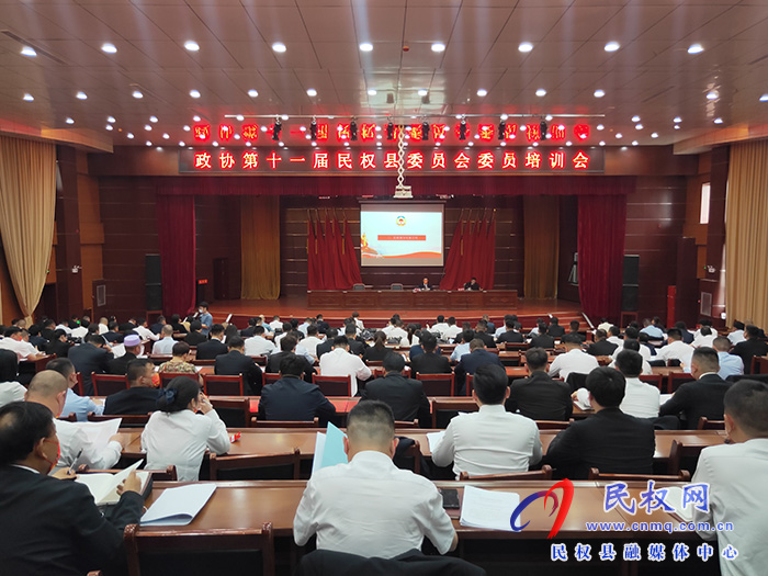 政协第十一届民权县委员会委员培训会举行