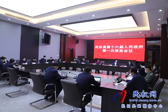 民权县第十六届人民政府第一次常务会议召开