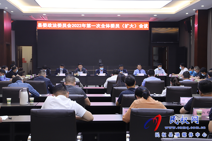 中共民权县委政法委员会第一次全体委员（扩大）会议召开
