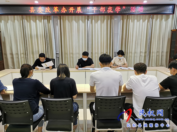县委改革办开展“干部夜学”活动 县委改革办开展“干部夜学”活动