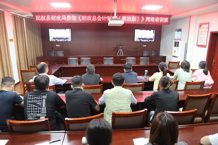 县财政局组织参加《财政总预算会计制度》视频培训会
