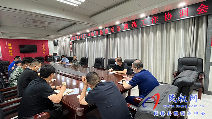 民权县2022年防汛抢险应急演练工作协调会召开