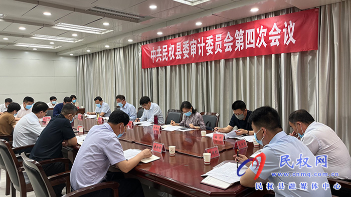 中共民权县委审计委员会第四次会议召开