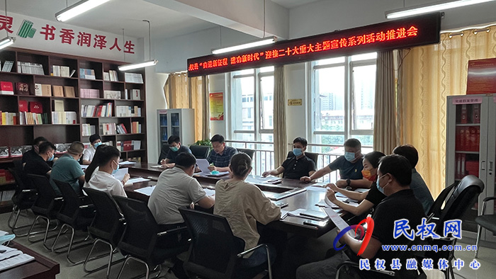 民权县“奋进新征程 建功新时代”重大主题宣传系列活动推进会召开
