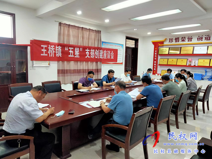王桥镇召开“五星”支部创建座谈会