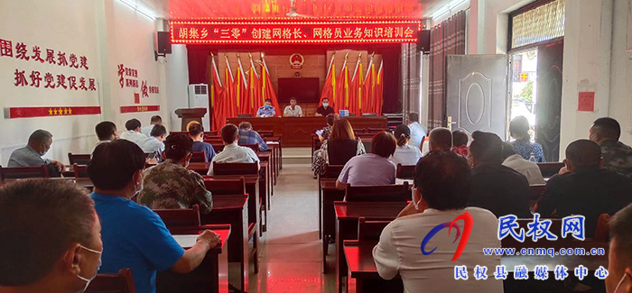 胡集乡召开“三零”创建业务知识培训会