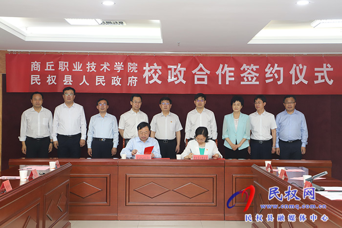 商丘职业技术学院与民权县人民政府校政合作签约
