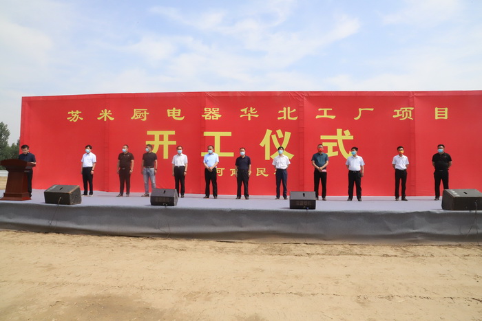 我县举行苏米橱电器华北工厂开工奠基仪式