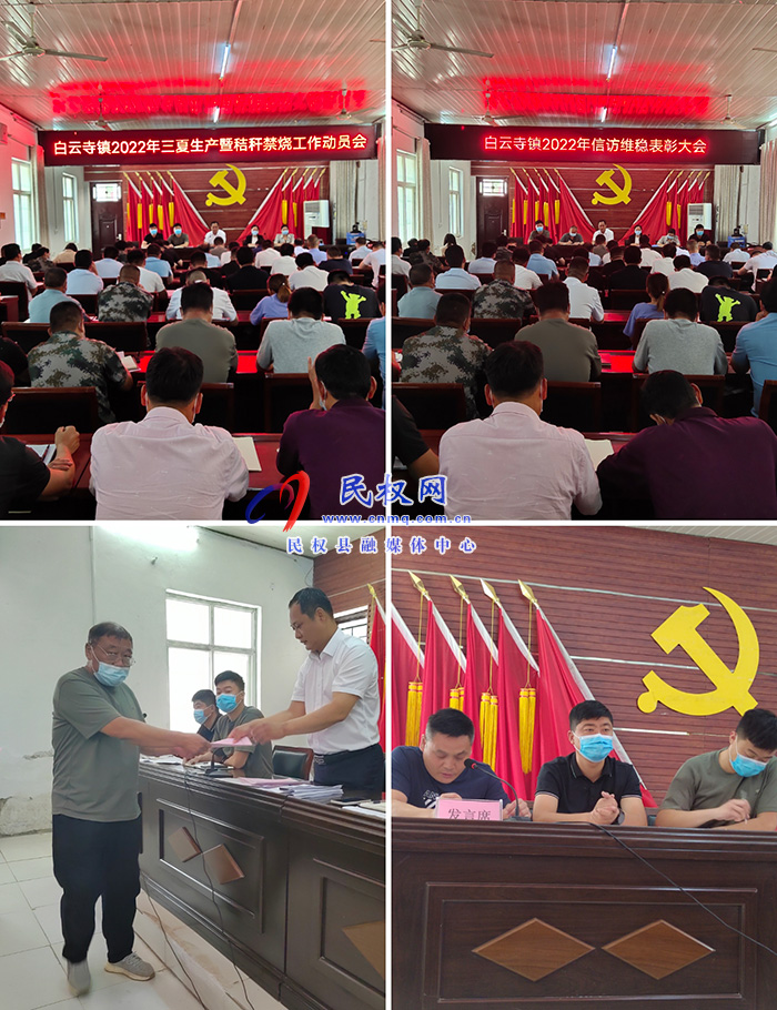 白云寺镇召开信访工作表彰会暨三夏生产秸秆禁烧动员大会