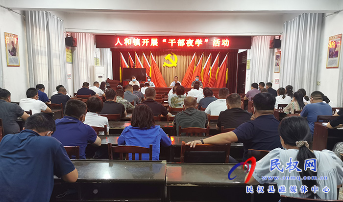 人和镇组织全体干部开展干部夜学活动