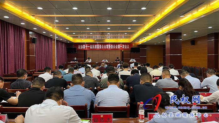 政协第十一届民权县委员会常务委员会第一次会议召开