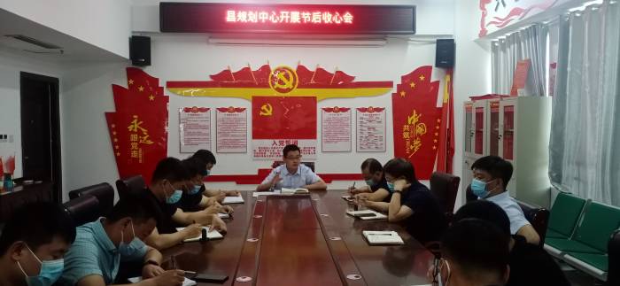 县规划中心召开“端午节”后收心会