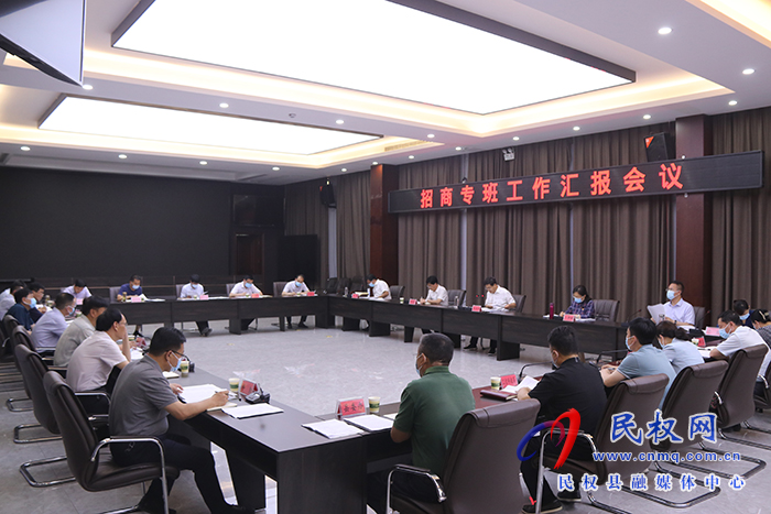 县委书记张团结主持召开招商专班工作汇报会议