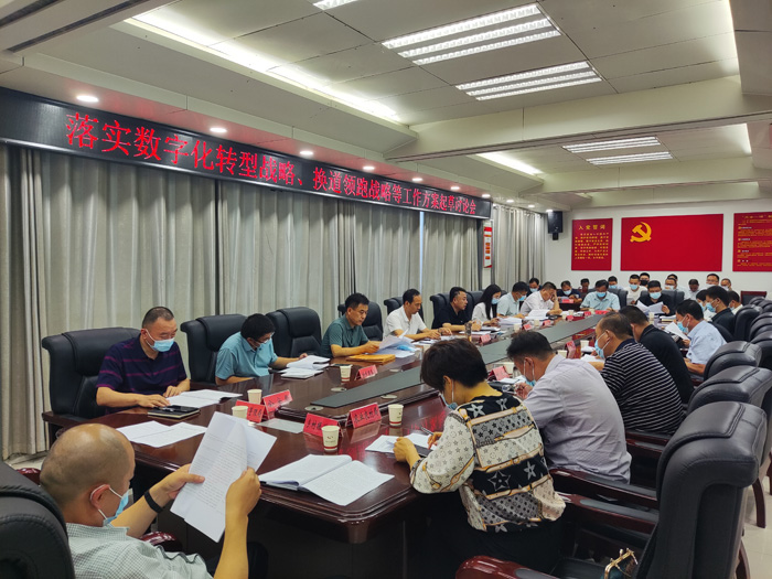 我县召开落实数字化转型战略、换道领跑战略等工作方案起草讨论会