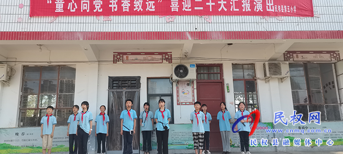 民权县第五小学举办“童心向党，书香致远”——喜迎二十大汇报演出