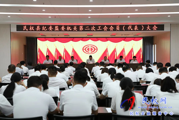 民权县纪委监委召开第二届工会委员会民主选举大会