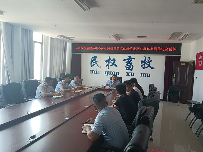县畜牧发展服务中心传达全县防范化解特定利益群体问题推进会精神