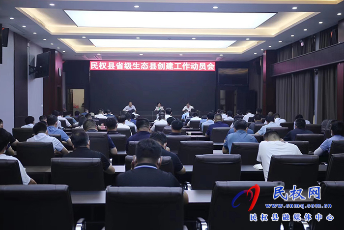 我县召开省级生态县创建工作动员会