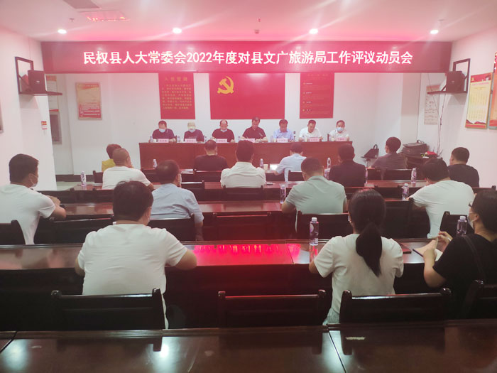 县人大常委会2022年度对县文广旅游局工作开展评议活动