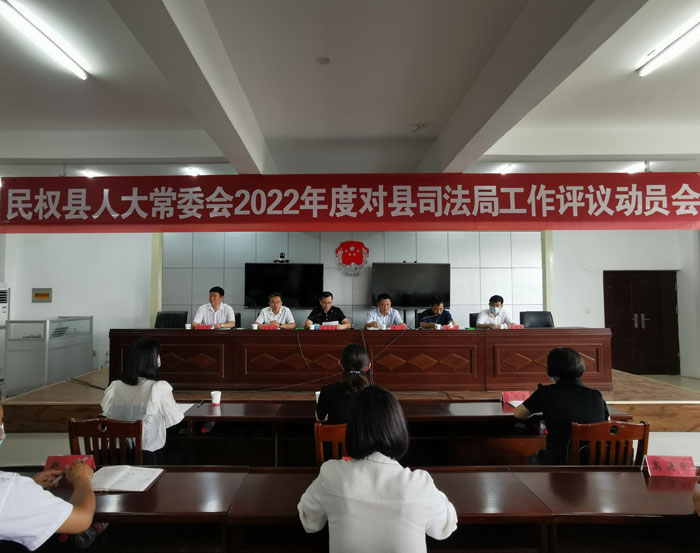 县人大常委会召开2022年度对县司法局开展评议工作动员会