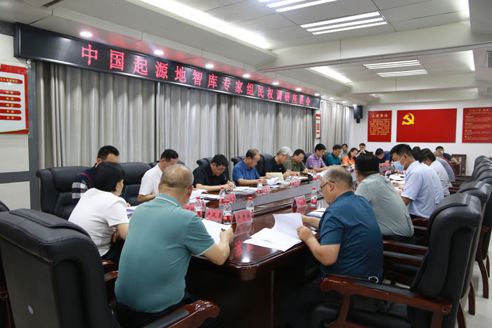 中国起源地智库专家组民权调研座谈会召开