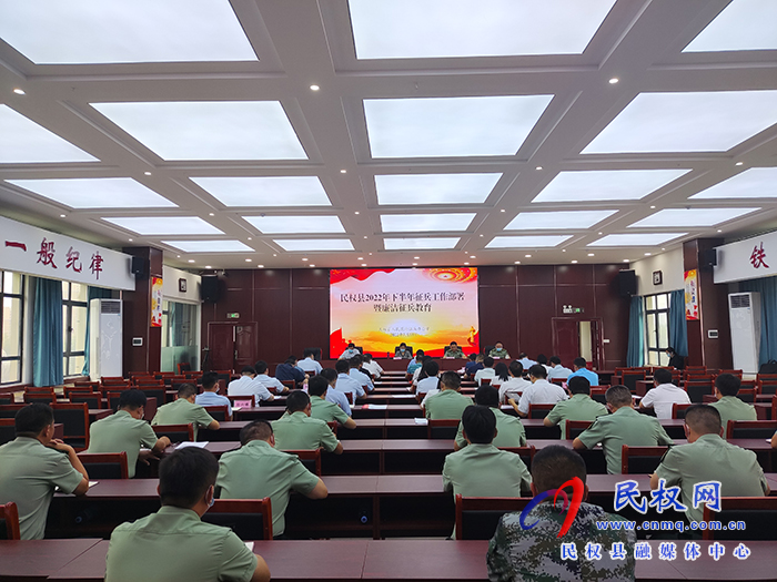 民权县2022年下半年征兵工作部署暨廉洁征兵教育会议召开
