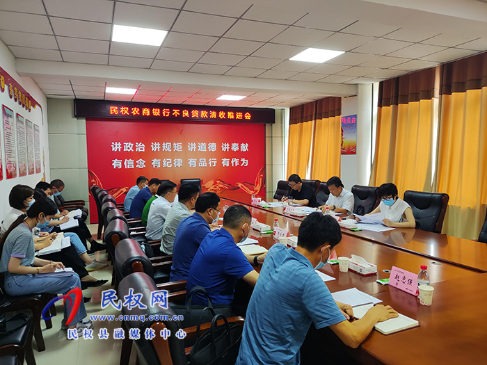 县委常委、政法委书记陈鸿志主持召开民权农商银行不良贷款清收推进会