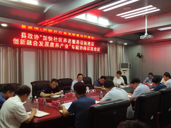 县政协召开“加快社区养老服务设施建设 创新融合发展康养产业”专题协商议政会议