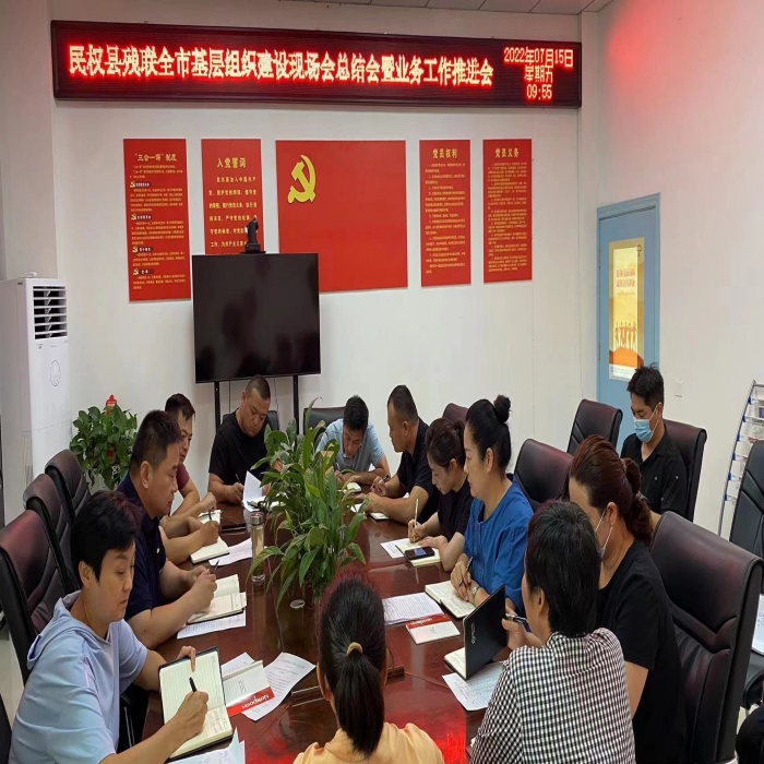 县残联召开全市基层组织建设现场会总结会暨业务工作推进会