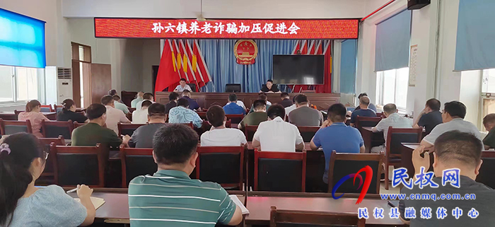 孙六镇扎实推进打击整治养老诈骗  专项行动
