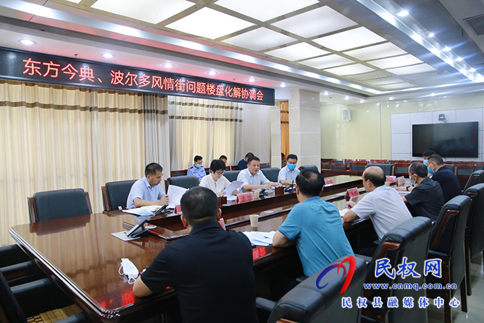 我县召开东方今典、波尔多风情街问题楼盘化解协调会