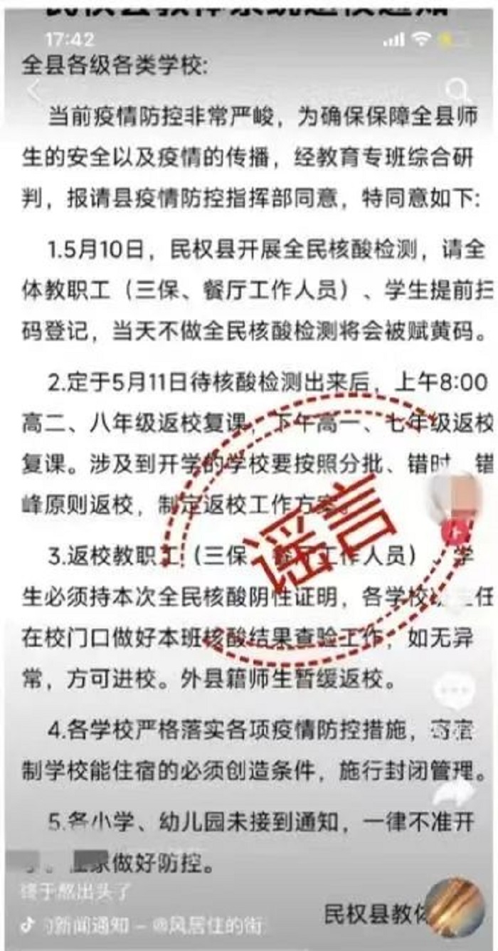 民权县教体局辟谣!网传“返校通知”系谣言! 民权县教体局辟谣!网传“返校通知”系谣言!