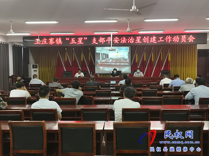  王庄寨镇：召开“五星”支部平安法治星创建工作动员会