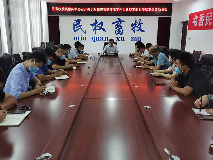 县畜牧发展服务中心召开关于对损害营商环境案件为典型案例专项以案促改动员会