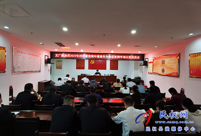 县文广旅游局召开2022年对损害营商环境案件为典型案例专项以案促改会