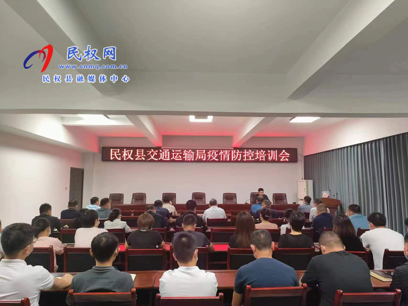 民权县交通运输局组织召开疫情防控知识专项培训会
