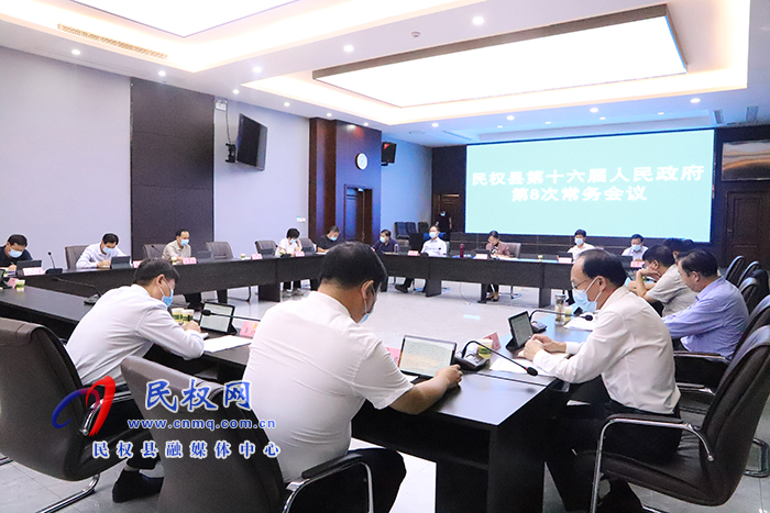 民权县第十六届人民政府第8次常务会议召开
