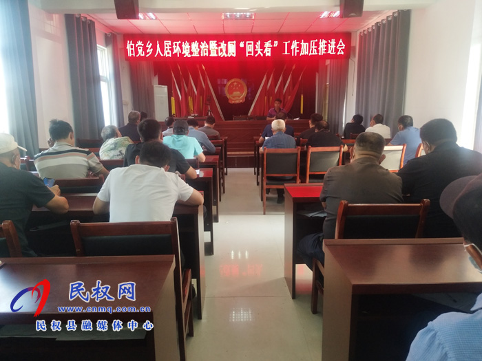 伯党乡召开人居环境整治暨改厕“回头看”工作加压推进会