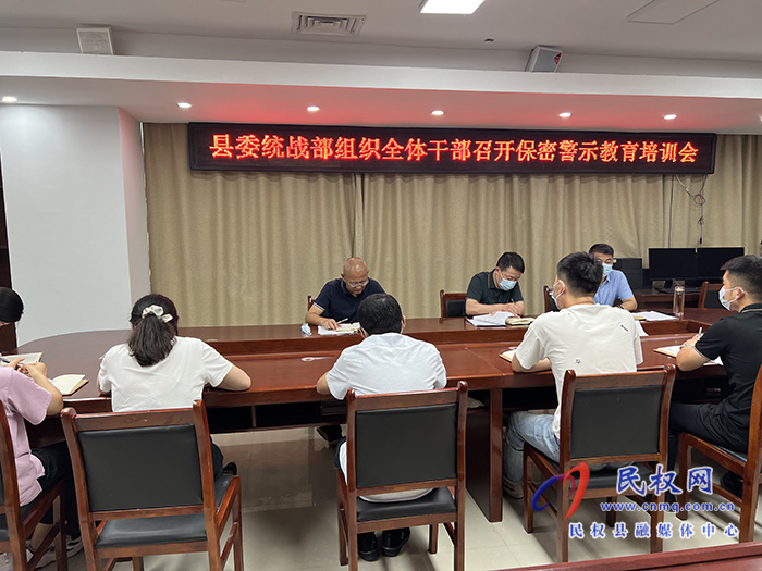 县委统战部组织全体干部召开保密警示教育培训会
