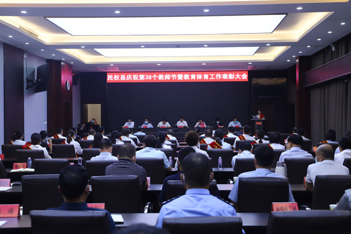 民权县庆祝第38个教师节暨教育体育工作表彰大会举行
