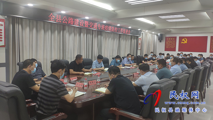 全县公路建设暨交通专班疫情防控工作促进会召开