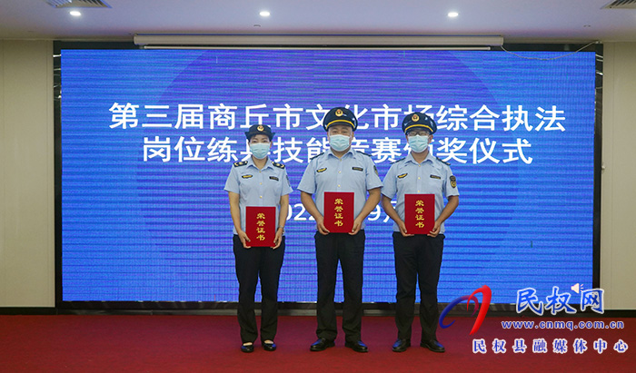 民权县文广旅游局在第三届商丘市文化市场综合执法岗位练兵技能竞赛上获佳绩